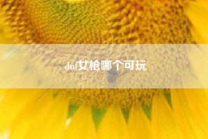 dnf女枪哪个可玩