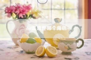 dnf盖聂是哪个角色