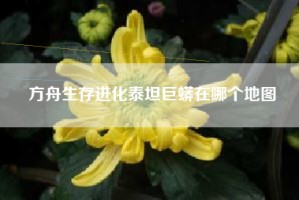 方舟生存进化泰坦巨蟒在哪个地图