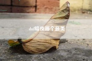 dnf暗夜哪个最美