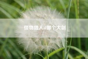 怪物猎人ol哪个大剑