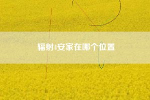 辐射4安家在哪个位置