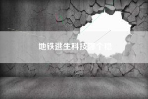 地铁逃生科技哪个稳