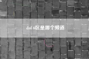 dnf 6区是哪个频道