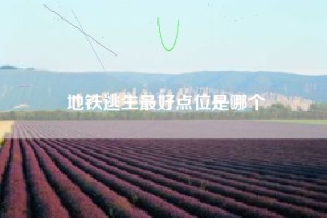 地铁逃生最好点位是哪个