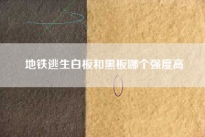 地铁逃生白板和黑板哪个强度高