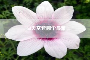 dnf天空套哪个最难