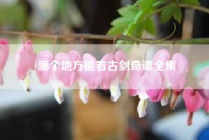 哪个地方能看古剑奇谭全集